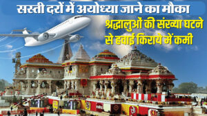 Read more about the article Ayodhya: Golden Opportunity To See Ramlala, Flight Prices Fell Due To Less Number Of Devotees – Amar Ujala Hindi News Live