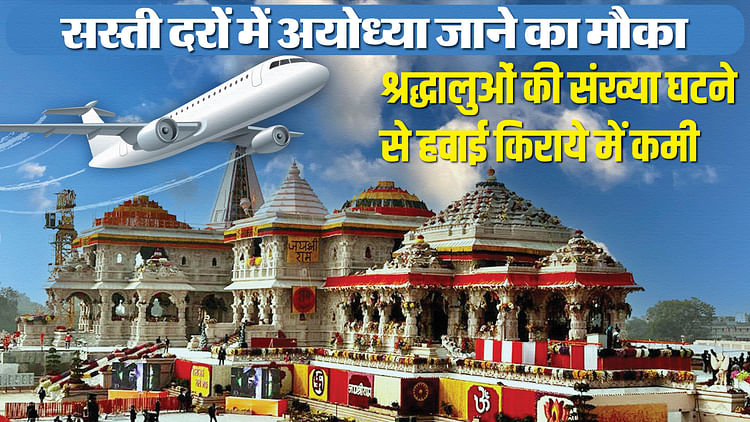 You are currently viewing Ayodhya: Golden Opportunity To See Ramlala, Flight Prices Fell Due To Less Number Of Devotees – Amar Ujala Hindi News Live