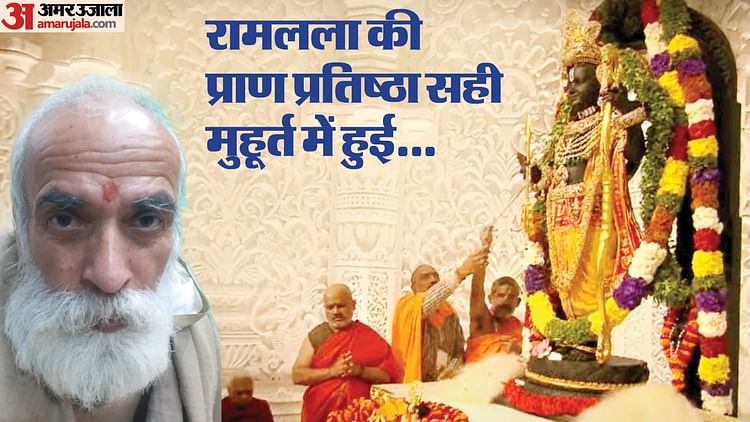 Read more about the article Yodhya Ram Mandir Pran Pratishtha Mantra Completed In 83 Seconds Instead 84 More Details In Hindi – Amar Ujala Hindi News Live