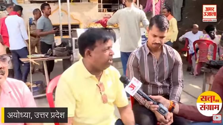 Read more about the article Satta Ka Sangram: Amar Ujala Team In Ayodhya.  – Amar Ujala Hindi News Live – Satta Ka Sangram: Public spoke in Ayodhya