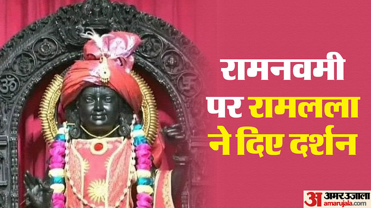 Read more about the article Ram Navami: Devotees Start Arriving, Ramlala Will Give Darshan From 3.30 Am Tomorrow, Flowers Will Be Showered – Amar Ujala Hindi News Live