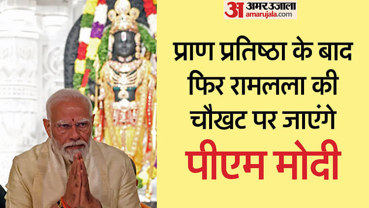 Read more about the article Ayodhya: PM Modi will spend two hours in Ramnagari, will stay in Ramlala’s court for 15 minutes, know the comp – Amar Ujala Hindi News Live