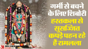 Read more about the article Ayodhya Ram Mandir Ramlala Wearing Clothes Decorated With Shibori Handicraft Cooler Installed Offering Change – Amar Ujala Hindi News Live