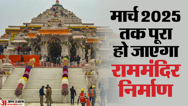 Read more about the article Ayodhya: Ram Temple will be completely ready after nine months, Ram Darbar will be established in Pratham Tal – Amar Ujala Hindi News Live