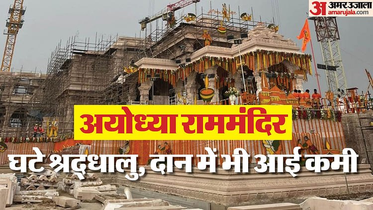 Read more about the article Ayodhya Ram Temple: The number of devotees coming decreased, the figure came down from 1.5 lakh to between 60 – Amar Ujala Hindi News Live