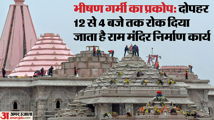 Read more about the article Ayodhya: Construction of Ram Temple stops during 12 to 4 O Clock. – Amar Ujala Hindi News Live