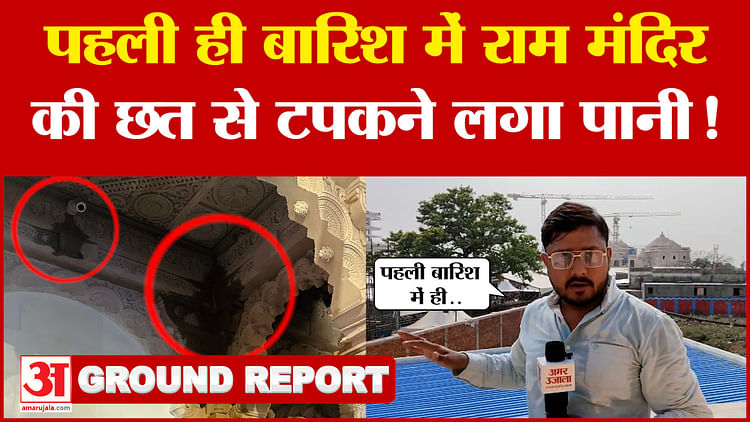 Read more about the article Ram Mandir Update: Water started dripping from the roof of Ram Mandir in the first rain itself..! Watch Amar Ujala’s ground report