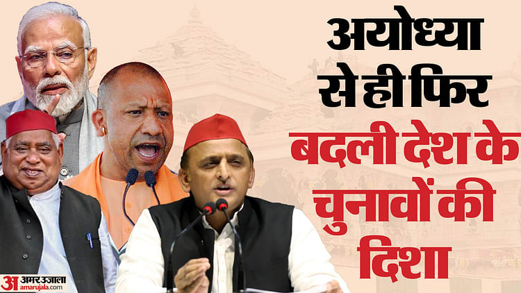 Read more about the article Up Chunav Result 2024 Samajwadi Party Failed BJP Ram Mandir Card By Winning Ayodhya – Amar Ujala Hindi News Live