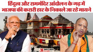 Read more about the article Election 2024: Defeat in Ayodhya is a deep blow to BJP – Amar Ujala Hindi News Live