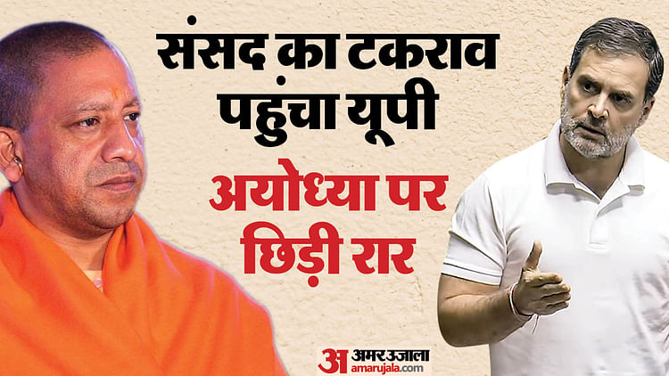 Read more about the article UP: Rahul and Yogi came face to face over Ayodhya, CM said – compensation of Rs 1733 crore given – Amar Ujala Hindi News Live – UP: Rahul and Yogi came face to face over Ayodhya, CM said