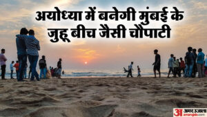 Read more about the article Ayodhya: Chowpatty Like Juhu Of Mumbai Will Be Built Near Ram Ki Paidi, With The Approval Of The Proposal, Th – Amar Ujala Hindi News Live