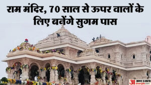 Read more about the article Ram Mandir: Special Facility For Senior Citizens, Citizens Crossing The Age Of 70 Will Be Able To Get Easy Pass – Amar Ujala Hindi News Live