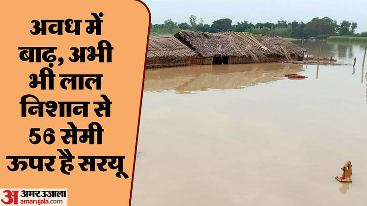 Read more about the article Up: Flood Havoc Continues In Awadh Region, Saryu Is Flowing Above The Danger Mark, Many Villages Surrounded By – Amar Ujala Hindi News Live