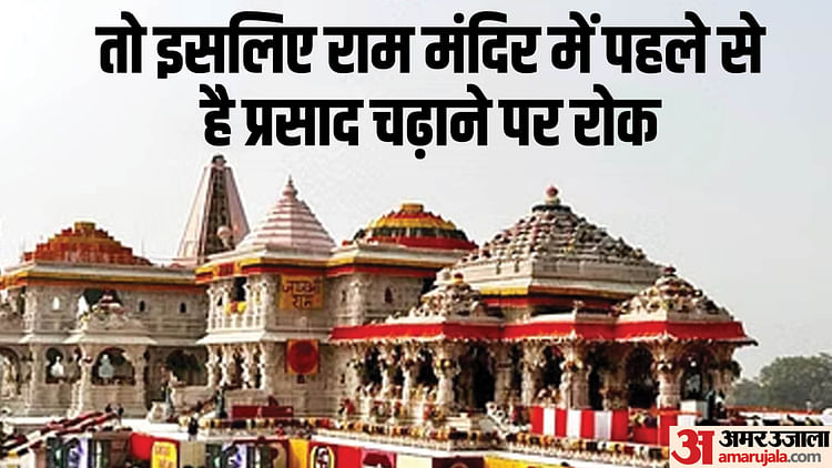 You are currently viewing Ayodhya: There Will Never Be A Mistake Like Distribution Of Tirupati Prasad In Ram Temple, Precautions Are Tak – Amar Ujala Hindi News Live