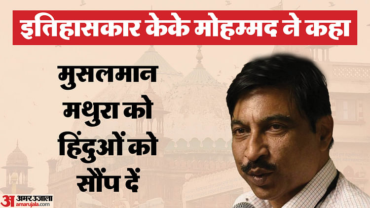 You are currently viewing Ayodhya: Historian KK Mohammed Raised The Issue Of Gyanvapi And Mathura Birthplace, Gave Advice To Muslims – Amar Ujala Hindi News Live