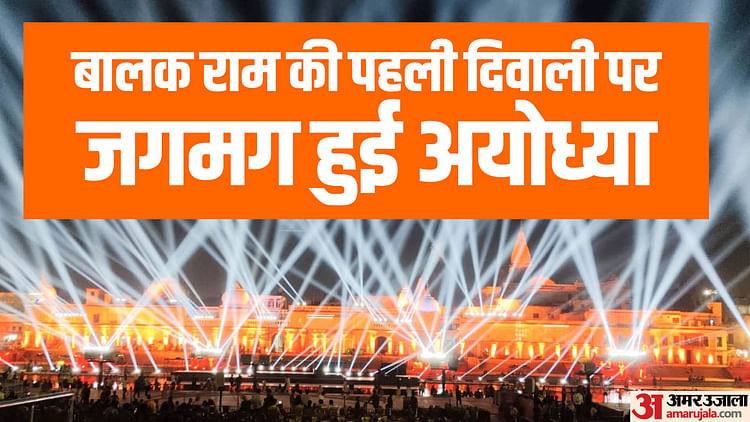 You are currently viewing Ayodhya: Ayodhya Lit Up On The First Diwali After Pran Pratishtha, Three-day Deepotsav Will Start From Tomorrow – Amar Ujala Hindi News Live