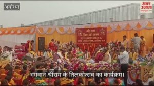 Read more about the article Video: Ayodhya: Lord Shri Ram’s Tilakotsav was completed amidst Vedic chanting, Champat Rai played the role of King Dasharatha – Amar Ujala Hindi News Live