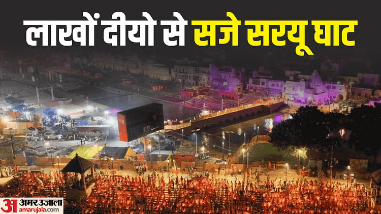 Read more about the article Ayodhya Deepotsav Live Updates Ram Mandir Temple Choti Diwali, Saryu River, Yogi Adityanath News In Hindi – Amar Ujala Hindi News Live