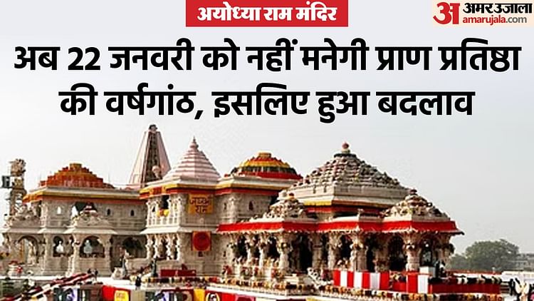 Read more about the article Ayodhya: Date Of Anniversary Of Pran Pratistha Changed, Now No Event Will Be Held On 22 January, Hence The Dec – Amar Ujala Hindi News Live