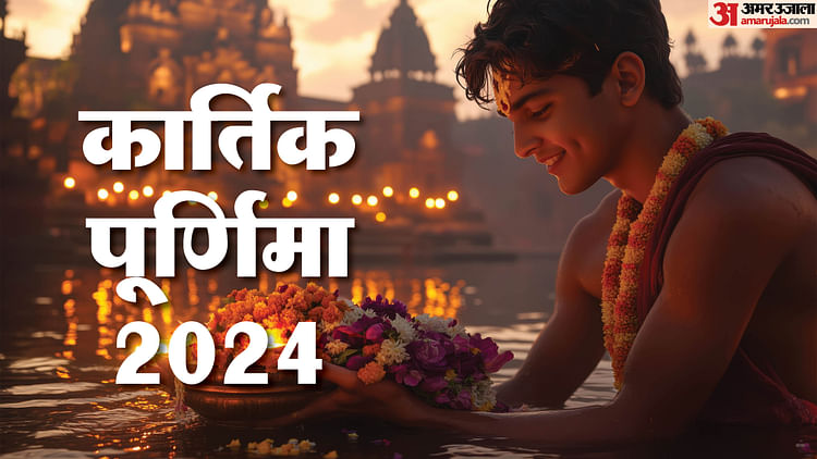 Read more about the article Kartik Purnima Today: Bathing Will Start From Morning At Major Ganga Ghats Including Ayodhya, One Can Take AD – Amar Ujala Hindi News Live