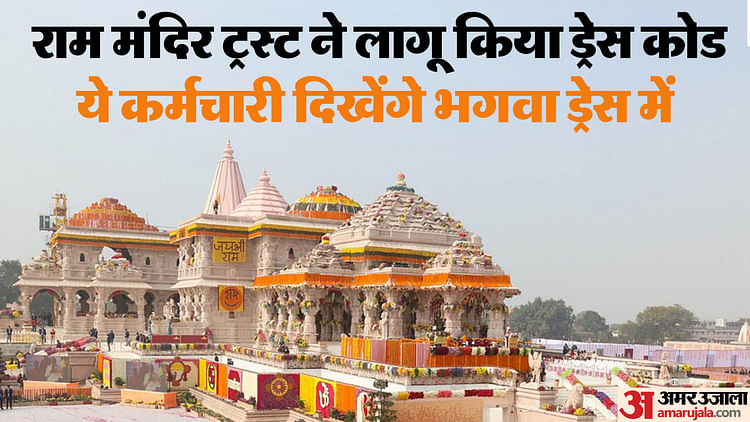 Read more about the article Ram Mandir: Now The Wheel Chair Driver Of Ram Mandir Will Be Seen In Saffron Dress, The Trust Did Not Implement – Amar Ujala Hindi News Live