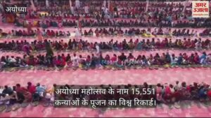 Read more about the article World record of worship of 15,551 girls in the name of Ayodhya Mahotsav