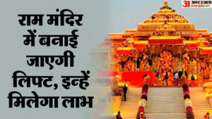 Read more about the article Ayodhya: Construction Of Lift Started In Ram Temple, These Devotees Will Be Able To Get The Benefit Of This Fa – Amar Ujala Hindi News Live