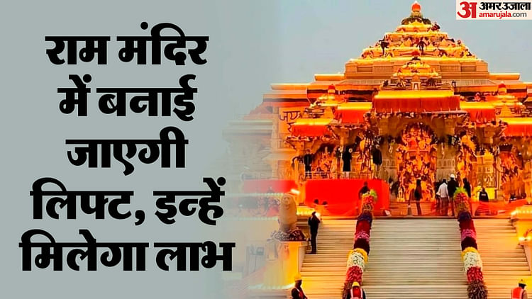 You are currently viewing Ayodhya: Construction Of Lift Started In Ram Temple, These Devotees Will Be Able To Get The Benefit Of This Fa – Amar Ujala Hindi News Live