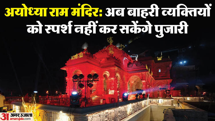 Read more about the article Ram Temple: Rules Tightened For Priests, Mobile Phones Completely Banned, Duty Chart Made In Shifts – Amar Ujala Hindi News Live