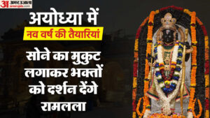 Read more about the article Ramlala Will Give Darshan To The Devotees By Wearing A Golden Crown, Many People Will Come To Ayodhya – Amar Ujala Hindi News Live