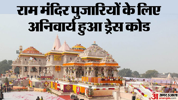 Read more about the article Ayodhya Ram Mandir Dress Code Implemented For Ram Temple Priests, Two Sets Provided To Each – Amar Ujala Hindi News Live