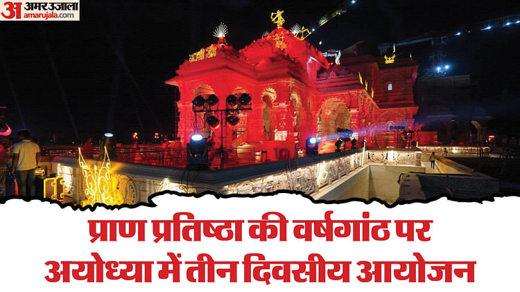 Read more about the article Pran Pratishtha Anniversary Will Be Celebrated As Pratistha Dwadashi In Ayodhya. – Amar Ujala Hindi News Live