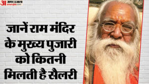 Read more about the article Ram Mandir: Chief Priest of Ram Janmabhoomi Will Get Lifetime Salary Know How Much Salary He Gets Today – Amar Ujala Hindi News Live