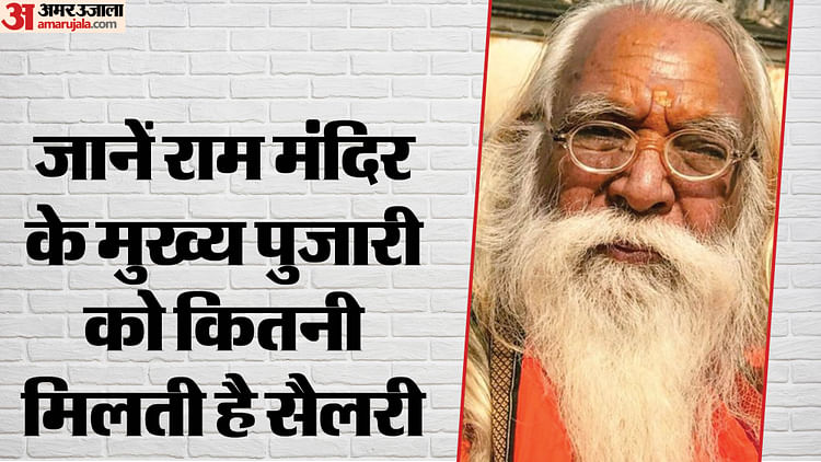 You are currently viewing Ram Mandir: Chief Priest of Ram Janmabhoomi Will Get Lifetime Salary Know How Much Salary He Gets Today – Amar Ujala Hindi News Live