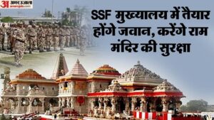 Read more about the article Headquarters Of UPSSF Will Be Built In Gonda Soldiers Will Be Trained For Security Of Ram Mandir – Amar Ujala Hindi News Live