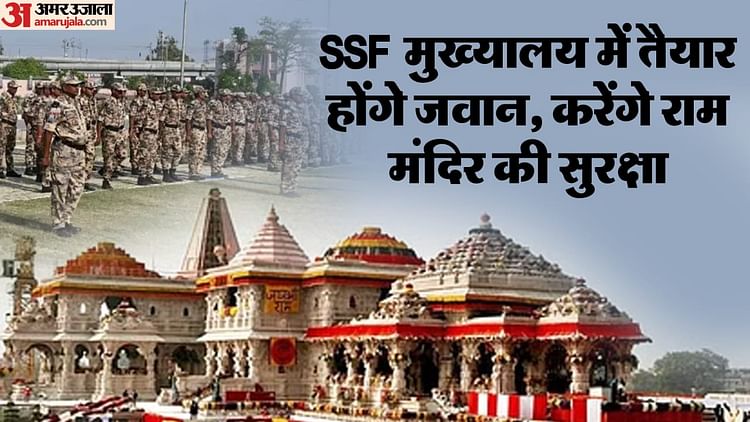 You are currently viewing Headquarters Of UPSSF Will Be Built In Gonda Soldiers Will Be Trained For Security Of Ram Mandir – Amar Ujala Hindi News Live