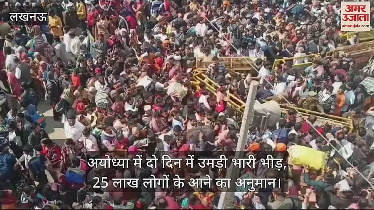 You are currently viewing Ayodhya gathered huge crowds in two days, estimated to come for 25 lakh people