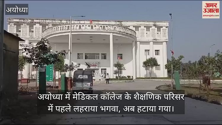 You are currently viewing Earlier, saffron was waved in the educational premises of the medical college in Ayodhya, now it has been removed.