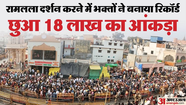 You are currently viewing Ayodhya: Record broken at the time of consecration in terms of crowd, 18 lakh people reacted ram temple in sev – Amar Ujala Hindi News Live