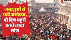 Read more about the article Ayodhya: Crowd Returning From Kumbh Reached Ram Nagri, 25 Lakh Came In Two Days, Two Devotees Died; All Roads – Amar Ujala Hindi News Live