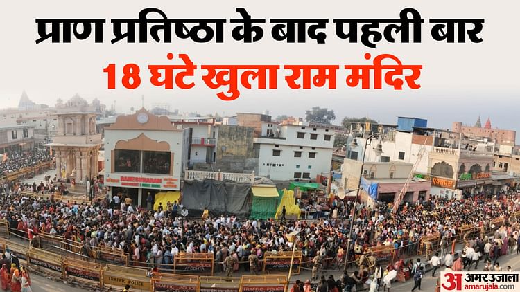 Read more about the article Ayodhya: Seeing the crowd of devotees, ram temple open from 5 in the morning to 11 in the night – Amar Ujala Hindi News Live