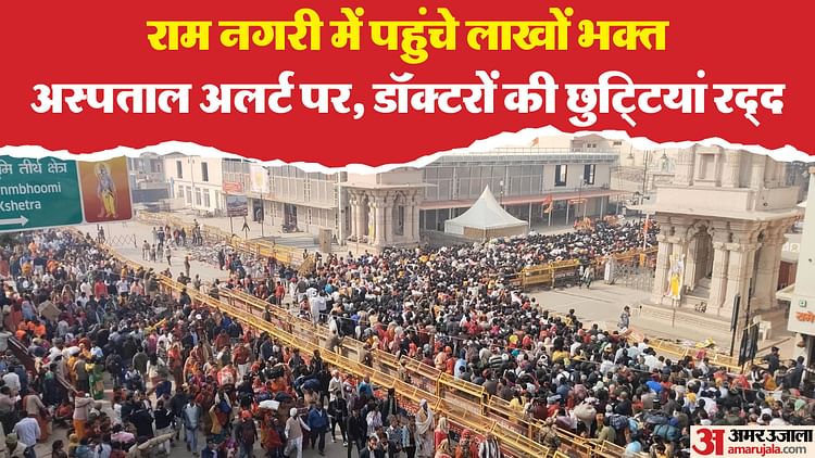 You are currently viewing Ayodhya: in view of the huge crowd, Alerts Issued in Hospitals, Leaves of Doctor of Doctor Cancelled, Ambulances will r – Amar Ujala Hindi News Live