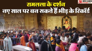 Read more about the article Ayodhya Ram Temple: Crowd Of Devotees Can Create A Record On The First Day Of The New Year, All Hotels And Gue – Amar Ujala Hindi News Live