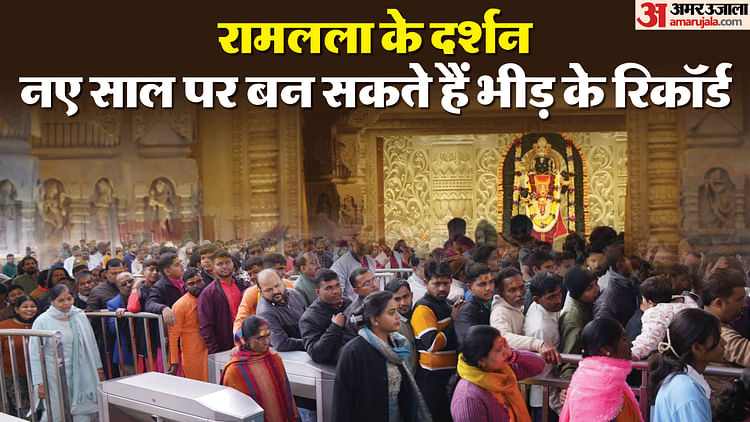 You are currently viewing Ayodhya Ram Temple: Crowd Of Devotees Can Create A Record On The First Day Of The New Year, All Hotels And Gue – Amar Ujala Hindi News Live