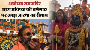 Read more about the article Pran Pratishtha Anniversary: ​​Balakram Turns One Year Old, The Whole Country Gathers For Darshan; Devotees Ar – Amar Ujala Hindi News Live