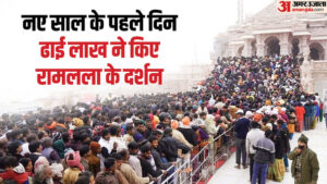 Read more about the article Ayodhya: Flood of devotees gathered in Ramnagari on the first day of the year, doors of the temple closed for – Amar Ujala Hindi News Live