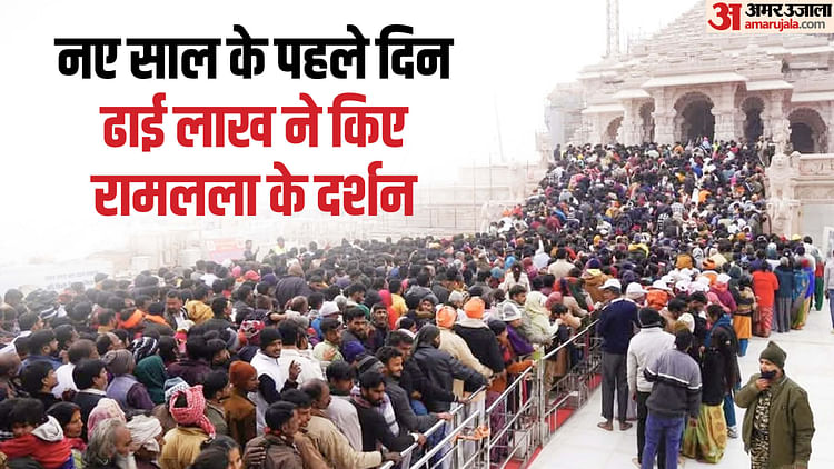 You are currently viewing Ayodhya: Flood of devotees gathered in Ramnagari on the first day of the year, doors of the temple closed for – Amar Ujala Hindi News Live