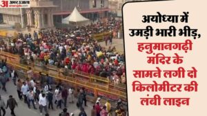 Read more about the article Six Lakh Devotees offered Prayer in Ramlala in Last two Days. – Amar Ujala Hindi News Live