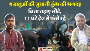 Read more about the article Stampede in Mahakumbh: People returning from Prayag described the Scene, The Situation Became Painful After Th – Amar Ujala Hindi News Live