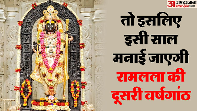 Read more about the article Coincidence Of Dates: The Second Anniversary Of Ramlala Pran Pratishtha Will Be Celebrated Only In 2025, The – Amar Ujala Hindi News Live